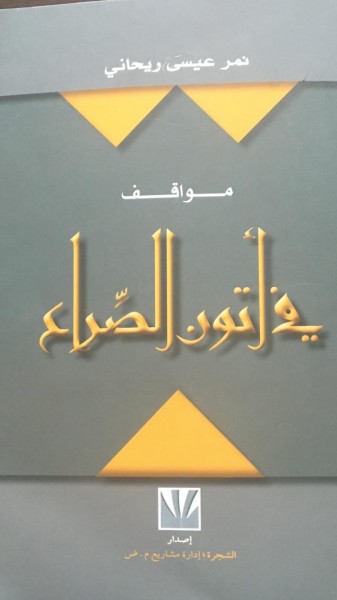 قراءة في كتاب "مواقف في أتون الصِّراع" بقلم:المحامي حسن عبادي