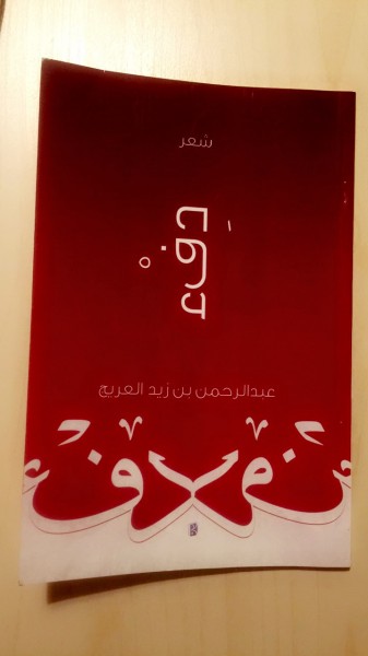 قراءة في كتاب "دفء" للأستاذ عبد الرحمن العريج بقلم:أ.نوال الغامدي