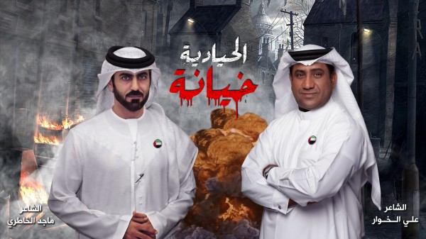 الخوار والخاطري في ملحمة شعرية بعنوان " الحيادية خيانة " الخوار والخاطري في ملحمة شعرية بعنوان " الحيادية خيانة "
