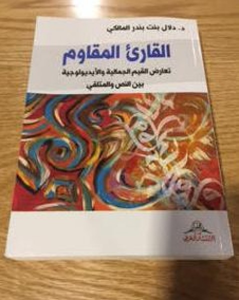 قراءة في كتاب "‎القارئ المقاوم " بقلم:محمد بن إبرهيم بن زعير
