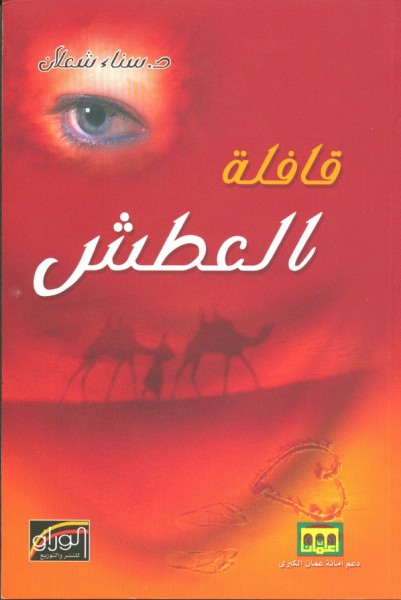جمالية العنوان في قصص سناء الشعلان مجموعة (قافلة العطش) أنموذجاً
