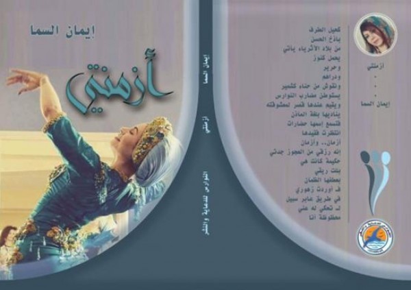 صدور المجموعة الشعرية الاولى (أزمنتي ) للشاعرة العراقية ايمان السما