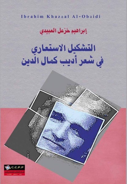 صدور كتاب "التشكيل الاستعاري في شعر أديب كمال الدين" عن منشورات المركز الثقافي