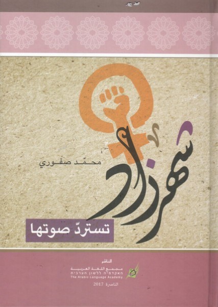 مجمع اللغة العربيَّة يُصدر كتابًا جديدًا للدّكتور محمَّد صفُّوري