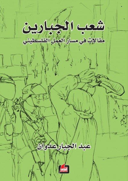 صدور كتاب (شعب الجبارين) للكاتب عبد الجبار عدوان
