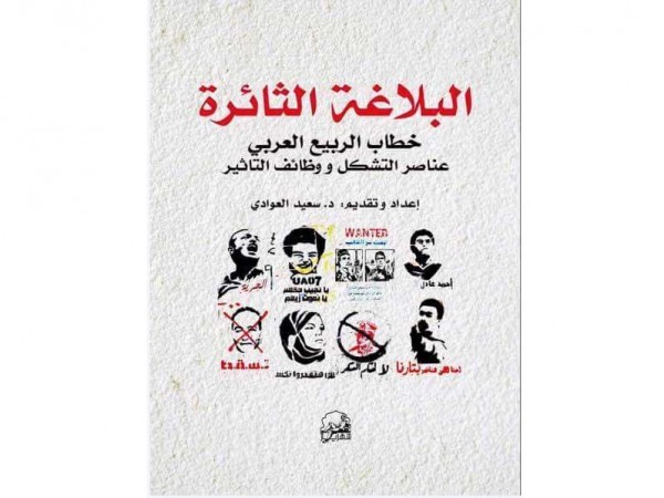 صدور كتاب "البلاغة الثائرة: خطاب الربيع العربي..عناصر التشكل ووظائف التأثير"