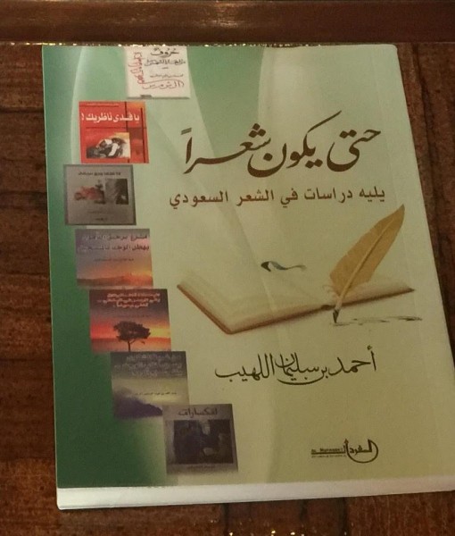 ‏دراسات أحمد بن سليمان اللهيب في الشعر السعودي