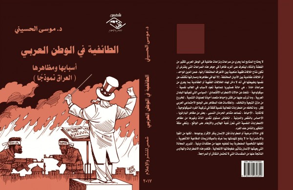 صدور كتاب "الطائفية في الوطن العربي : اسبابها ومظاهرها ، العراق نموذجا"