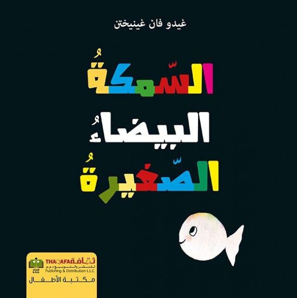 صدور قصة "السّمكةُ البيضاءُ الصّغيرةُ " عن الدار العربية للعلوم ناشرون