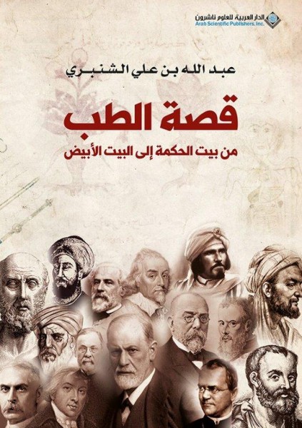 صدور كتاب " من بيت الحكمة إلى البيت الأبيض" عن الدار العربية للعلوم ناشرون