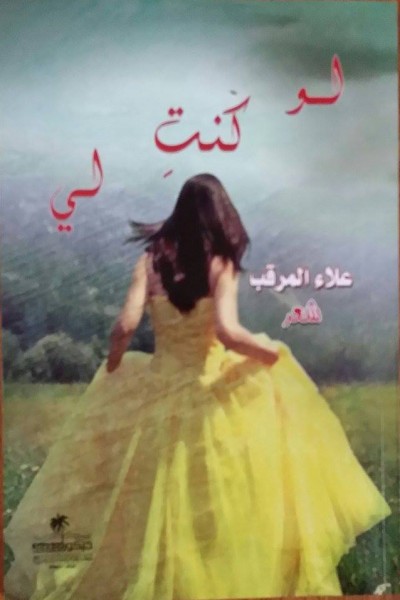 قراءة في ديوان " لو كنت ِلي " للشاعر علاء المرقب بقلم توفيق الشيخ حسين