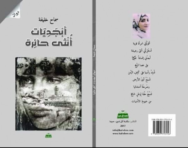 صدور "أبجديات أنثى حائرة" للشاعرة الفلسطينية سماح خليفة