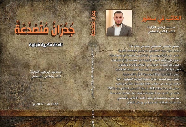 صدور كتاب جديد بغزة بعنوان "جدران متصدعة"