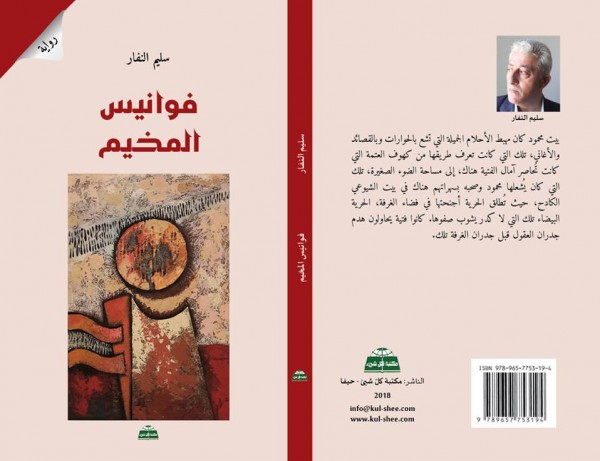 صدور رواية "  فوانيس المخيم" للشاعر سليم النفار عن دار كل شيء في حيفا