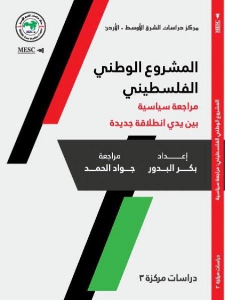 صدور كتاب "المشروع الوطني الفلسطيني: مراجعة سياسية بين يدي انطلاقة جديدة"