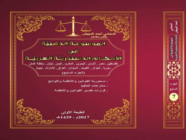 صدور الجزء السابع من الموسوعة الذهبيّة في الأحكام الدستوريّة العربيّة