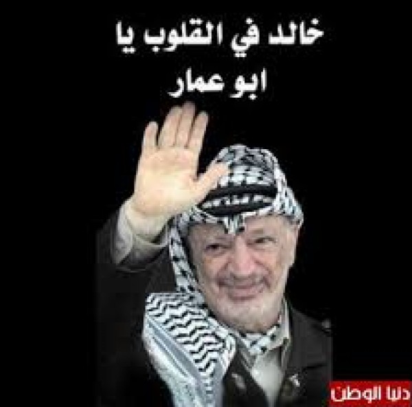 سيدي أبو عمار ... ستبقى تعيش فينا تتصدر أحلامنا كما تتصدر واقعنا بقلم: منى الفارس سيدي أبو عمار ... ستبقى تعيش فينا تتصدر أحلامنا كما تتصدر واقعنا بقلم: منى الفارس