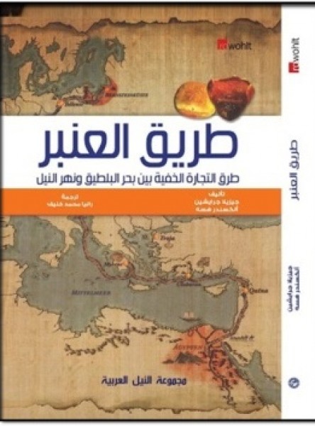 النيل العربية تصدر الترجمة العربية لكتاب "طريق العنبر"