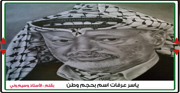 ياسر عرفات اسم بحجم وطن بقلم الأستاذ وسيم وني ياسر عرفات اسم بحجم وطن بقلم الأستاذ وسيم وني