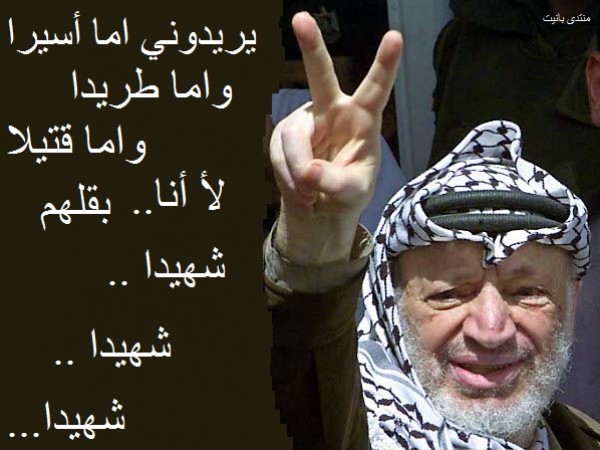 إنْ ذكرتَ فِلسطينْ.. ذٌكر عَرفاتْ.. وإنْ قٌلتَ عَرفاتْ..تَعني فِلسطينْ بقلم منتصر العناني إنْ ذكرتَ فِلسطينْ.. ذٌكر عَرفاتْ.. وإنْ قٌلتَ عَرفاتْ..تَعني فِلسطينْ بقلم منتصر العناني