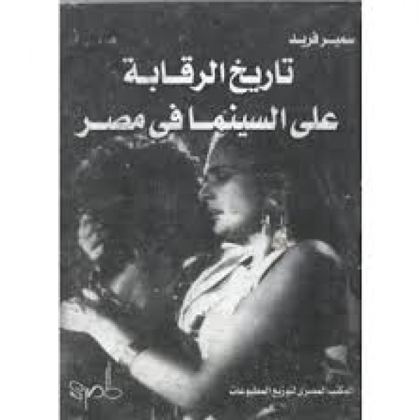 إصدار نسخة جديدة من كتاب سمير فريد "تاريخ الرقابة على السينما في مصر"