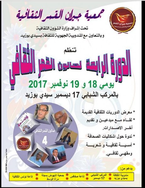 الكتابة التاريخية محور الدورة الرابعة لصالون القمر الثقافي الكتابة التاريخية محور الدورة الرابعة لصالون القمر الثقافي
