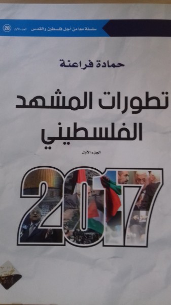"تطورات المشهد الفلسطيني" إصدار جديد للكاتب حمادة فراعنة