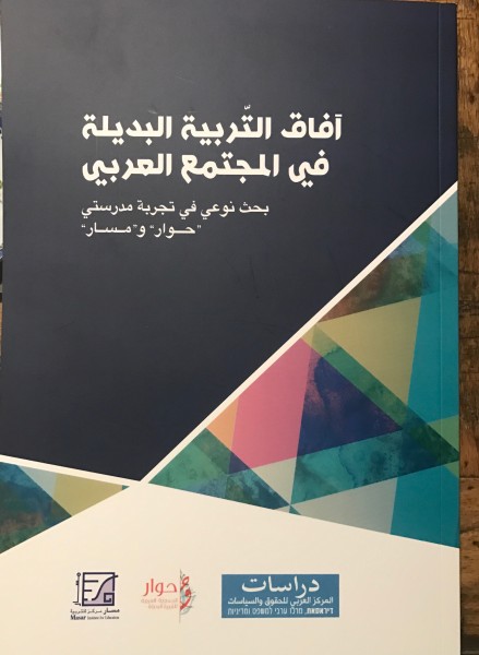 آفاق التربية البديلة في المجتمع العربي" ـ الإصدار الجديد لمركز دراسات