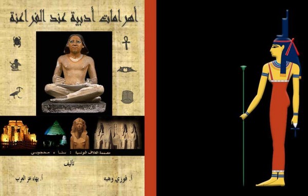 أهرامات أدبية عند المصريين القدماء بقلم:إبراهيم خليل إبراهيم