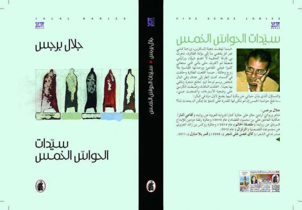 سيدات الحواس الخمس: جديد الروائي الأردني جلال برجس