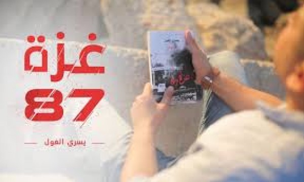 رواية غزة 87 ما بين آلام المخيم .. وعمق الثقافة والفكر بقلم: عمر اللوح