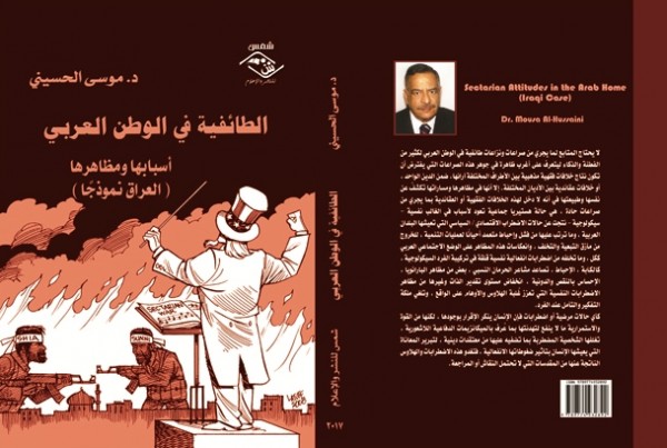صدور كتاب "الطائفية في الوطن العربي" عن مؤسسة شمس للنشر
