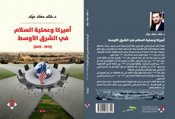 صدور كتاب "أميركا وعملية السلام في الشرق الأوسط"