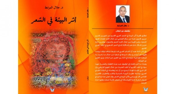 التقريض حول كتاب الدكتور جلال المرابط بقلم:د. الأخلط المرابط محمد