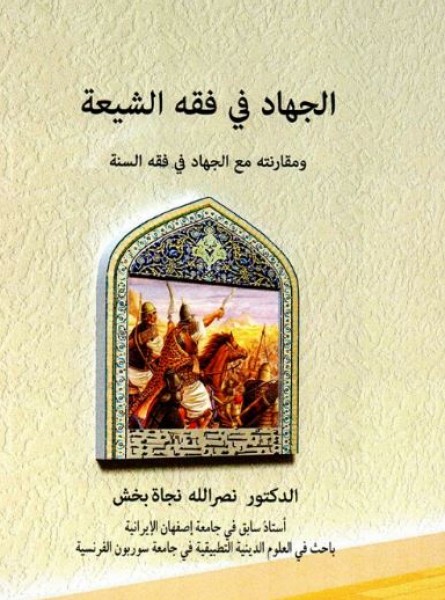 كتاب "الجهاد في فقه الشيعة" دراسة تطبيقية فريدة في جامعة سوربون الفرنسية