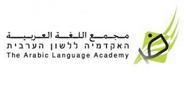 مجمع اللغة العربيّة في الناصرة يمنح جائزة الإبداع لعام 2017 للأديب محمد علي طه