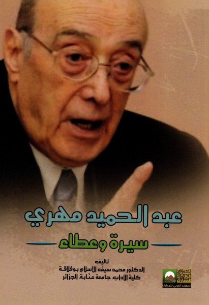 الدكتور محمد سيف الإسلام بـوفـلاقـة يصدر أول كتاب عن المفكر والمجاهد عبد الحميد مهري
