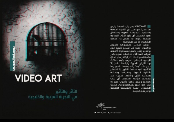 صدور كتاب : فن الفيديو..رؤية بحث يقدّم جوانب التأثير والتأثر بفن الفيديو في التجارب التشكيلية العربية والخليجية
