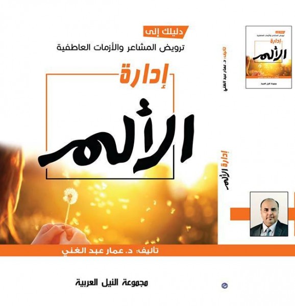 صدور  كتاب "إدارة الألم" للدكتور عمار عبد الغني