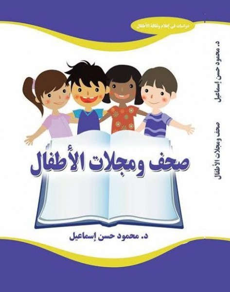 صدور سلسة "دراسات في إعلام وثقافة الأطفال" عن المكتب المصري للمطبوعات