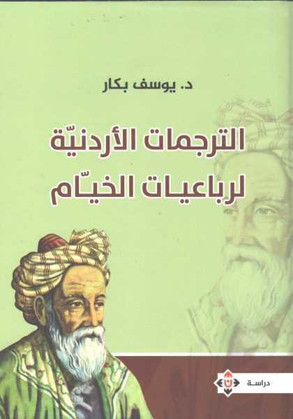 صدور كتاب "الترجمات الأردنية لرباعيات الخيام" للدكتور يوسف بكار