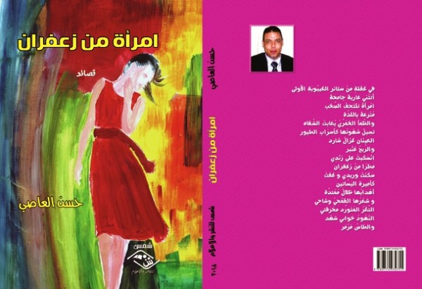 صدور ديوان "امرأة من زعفران" للشاعر حسن العاصي