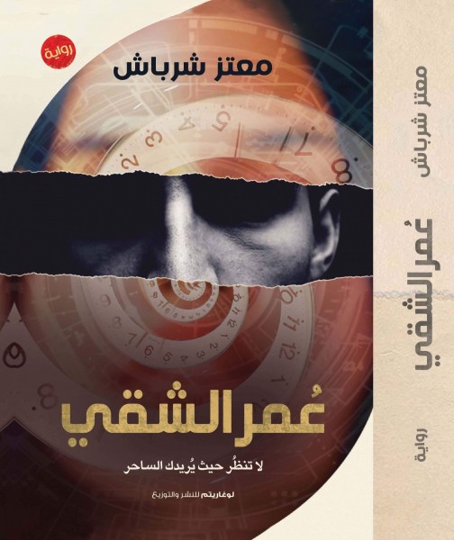 صدور رواية "عمر الشقي" للكاتب معتز شرباش