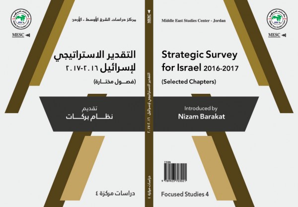 "دراسات الشرق الأوسط" يصدر كتاب" التقدير الاستراتيجي لإسرائيل :فصول مختارة"