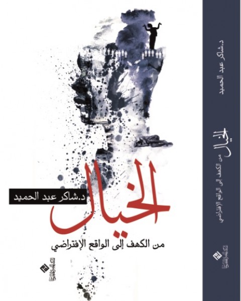 صدور كتاب"الخيال من الكهف إلى الواقع الافتراضي " للدكتور شاكر عبد الحميد