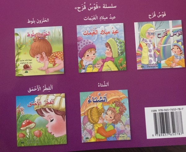 قراءة في سلسلة أدب الأطفال "قوس قزح" للكاتبة الفلسطينيّة نبيهة راشد جبارين