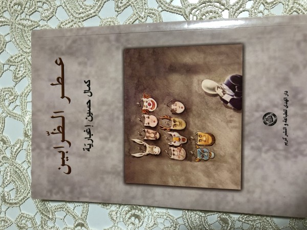 قراءة في "عطر الظّرابين" لكمال حسين إغباريّة بقلم: د. كلارا سروجي-شجراوي