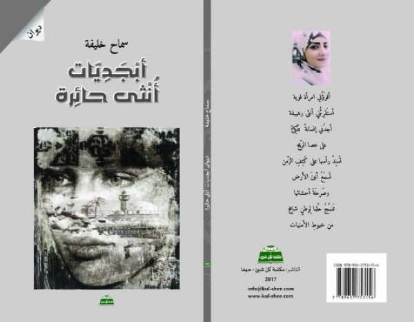 تجليات حائرة في "أبجديات أنثى حائرة" للشاعرة سماح خليفة تجليات حائرة في "أبجديات أنثى حائرة" للشاعرة سماح خليفة