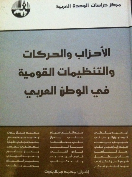 صدور كتاب "الحركات والتنظيمات القومية في الوطن العربي" عن مركز دراسات الوحدة العربية