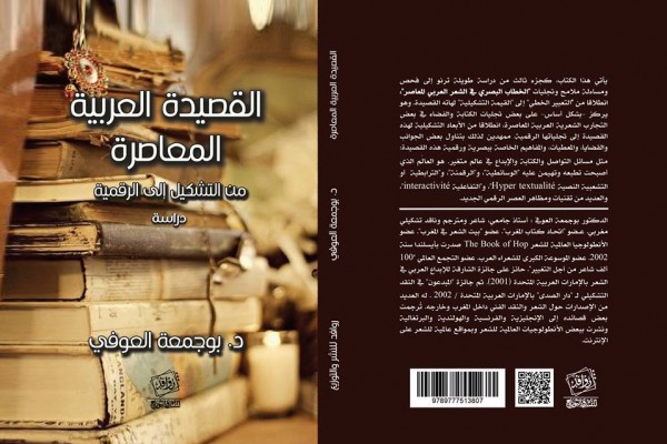 "القصيدة العربية المعاصرة : من التشكيل إلى الرقمية" إصدار جديد للدكتور بوجمعة العـوفي